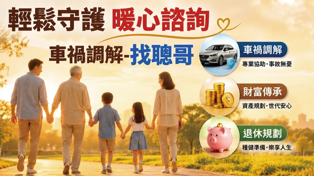 車禍調解找聰哥背景圖19201080 1 E1789194818149 1024x576